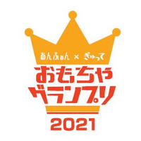 「おもちゃグランプリ2021」商品エントリー6/25まで 画像