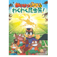 【夏休み2021】「かいけつゾロリわくわく昆虫展！」横浜7/17-8/29 画像