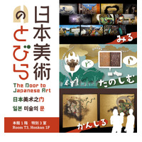 トーハク、体験する常設展示「日本美術のとびら」オープン 画像