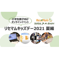 ＜締切＞自宅でプログラミング体験「リセマムキッズデー2021夏編」7/4、参加者募集開始 画像