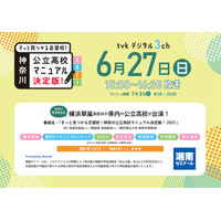 【高校受験】湘ゼミ、神奈川県公立高校の紹介特番6/27放送 画像