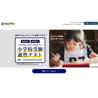 やる気スイッチグループ「小学校受験適性テスト」8月末まで 画像