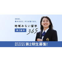 「地域みらい留学365」第2期生募集、7・8月に合同説明会 画像