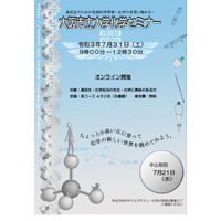 大阪市大化学セミナー「高校生のための先端科学研修」7/31 画像