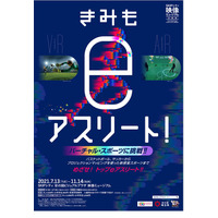 五輪競技をバーチャル体験「きみもeアスリート」埼玉県 画像