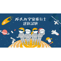 【夏休み2021】小3-6対象、バーチャル宇宙飛行士選抜試験の先行予約開始 画像