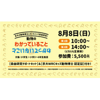 【夏休み2021】京大の動物博士と自由研究「動物のわかっていること・わかっていないこと」 画像