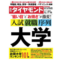 【大学受験】週刊ダイヤモンド「入試・就職・序列」発売 画像