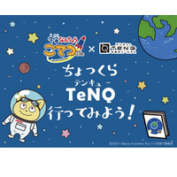 【夏休み2021】TeNQ×宇宙なんちゃら こてつくん、コラボイベント 画像