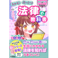 漫画やイラストで解説「わかりやすい法律の教科書」 画像