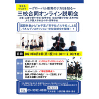 【中学受験】グローバル教育が魅力の男・女・共学「三校合同説明会」8/9 画像