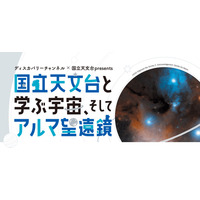 【夏休み2021】親子500組招待「国立天文台と学ぶ宇宙そしてアルマ望遠鏡」8/22 画像