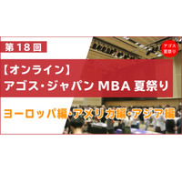 ハーバード大等50校超が集結「アゴス・ジャパンMBA夏祭り」全4日 画像