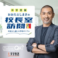 【中学受験】おおたとしまさ氏×文化放送「校長室訪問」Podcastで配信 画像