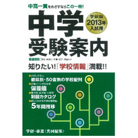 大判化で情報量増、学研「中学受験案内2013年 入試用」 画像