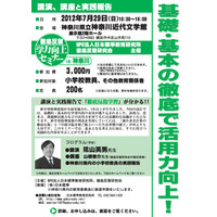 陰山英男氏の講演も「徹底反復 学力向上セミナー in 神奈川」7/29 画像