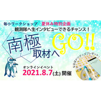 【夏休み2021】毎日新聞社、オンラインイベント「南極取材へGO!!」8/7 画像