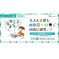 自由研究に役立つ「はじめての画像認識AIセミナー」7/19 画像