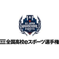 全国高校eスポーツ選手権、エントリー開始 画像