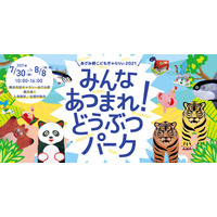 【夏休み2021】動物いっぱい「あざみ野こどもぎゃらりぃ」2年ぶり開催、7/30-8/8 画像