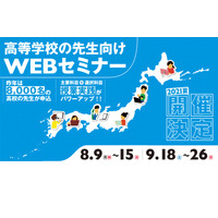 ナガセ、高校教員向け「夏の教育セミナー」オンラインで8・9月 画像