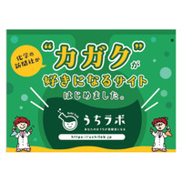 家庭でできる実験等を紹介、子供向け化学啓発サイト「うちラボ」 画像