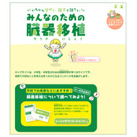 【夏休み2021】調べ学習を支援「臓器移植について調べてみよう！」7/26公開 画像