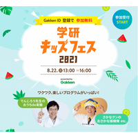 【夏休み2021】さかなクン登場「学研キッズフェス」8/22 画像