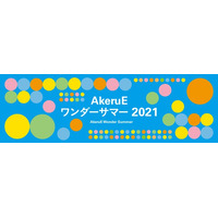 【夏休み2021】STEAMイベント多数、AkeruEワンダーサマー（7/29修正） 画像