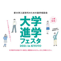 【大学受験】中高生対象「大学進学フェスタ」京都9/26 画像