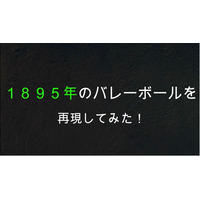 126年前のバレーのルールとは？関大、中高体育科の教材動画制作 画像