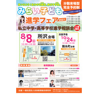 【中学受験2022】【高校受験2022】進学相談と講演会、みらい子ども進学フェア8/8所沢 画像