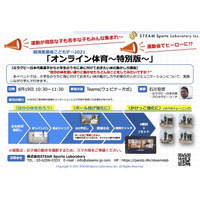 【夏休み2021】経産省こどもデー「オンライン体育」8/19 画像