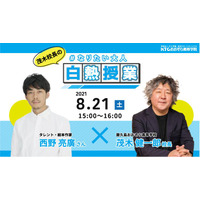 西野亮廣×茂木健一郎、中高生向けオンライン授業8/21 画像