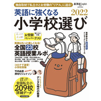 有名校ペーパー付録「英語に強くなる小学校選び2022」発売 画像