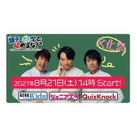 【夏休み2021】QuizKnockと地球温暖化等を学ぶイベント 画像