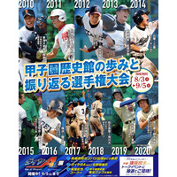 甲子園歴史館、リニューアル休館前最後の特別展8/3-9/5 画像