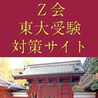 【大学受験】Z会、東大・京大・共通テスト対策サイト 画像