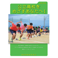 【高校受験2022】静岡県教委、中3生向けリーフレット公開 画像