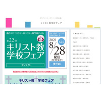 【中学受験】【高校受験】都内14校が参加「キリスト教学校フェア」8/28より配信 画像