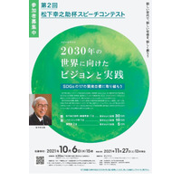 満30歳以下対象、松下幸之助杯スピーチコンテスト10/6締切 画像