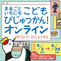 サントリー美術館、8/29まで自宅で参加できるオンラインイベント 画像