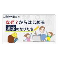 オンライン講座gacco「親子で学ぶ漢字のなりたち」開講 画像