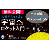 人類がもっと遠い宇宙へ行くためのロケット入門、無料公開 画像