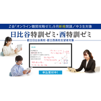 【高校受験2022】Z会「オンライン難関攻略ゼミ」日比谷・西を目指す中3生対象 画像