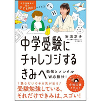 【読者プレゼント】カリスマ家庭教師・安浪京子先生が受験生本人に贈る「中学受験にチャレンジするきみへ」＜応募締切9/2＞ 画像