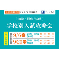 【中学受験2022】筑駒・開成・桜蔭志望小6保護者対象オンライン特別講演会、9/6・9/20開催 画像