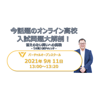 【高校受験2022】オンライン高校の入試解説セミナー「答えのない問いへの挑戦～ワオ高入試チャレンジ～」9/11 画像