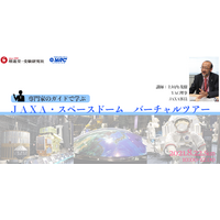 「JAXA・スペースドーム バーチャルツアー」オンライン8/22 画像