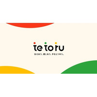 Classi、学校・保護者間の連絡サービス「tetoru」無料提供 画像